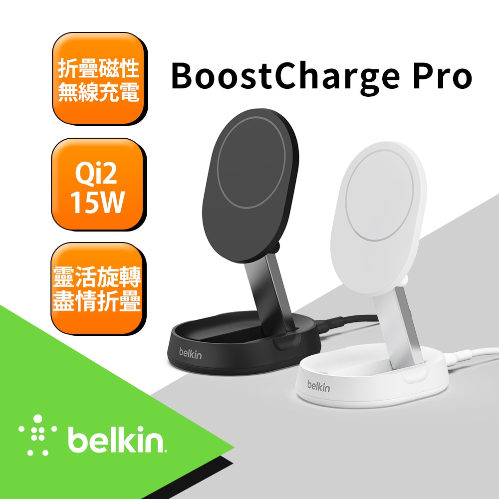 【BELKIN】BoostCharge Pro Qi2 15W 折疊式磁性無線充電座 黑/白 2款任選(WIA008)