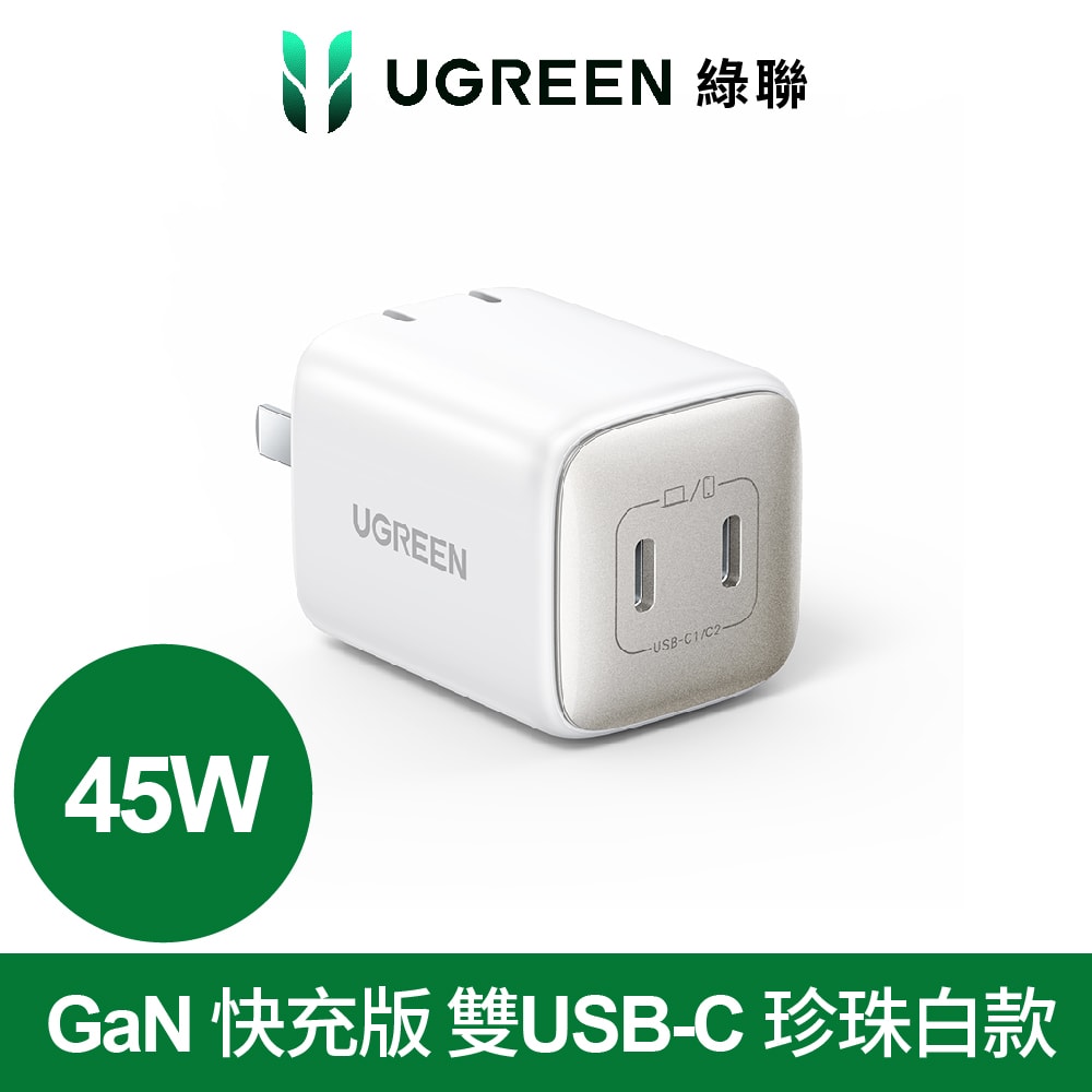 【UGREEN】綠聯 45W GaN氮化鎵充電器