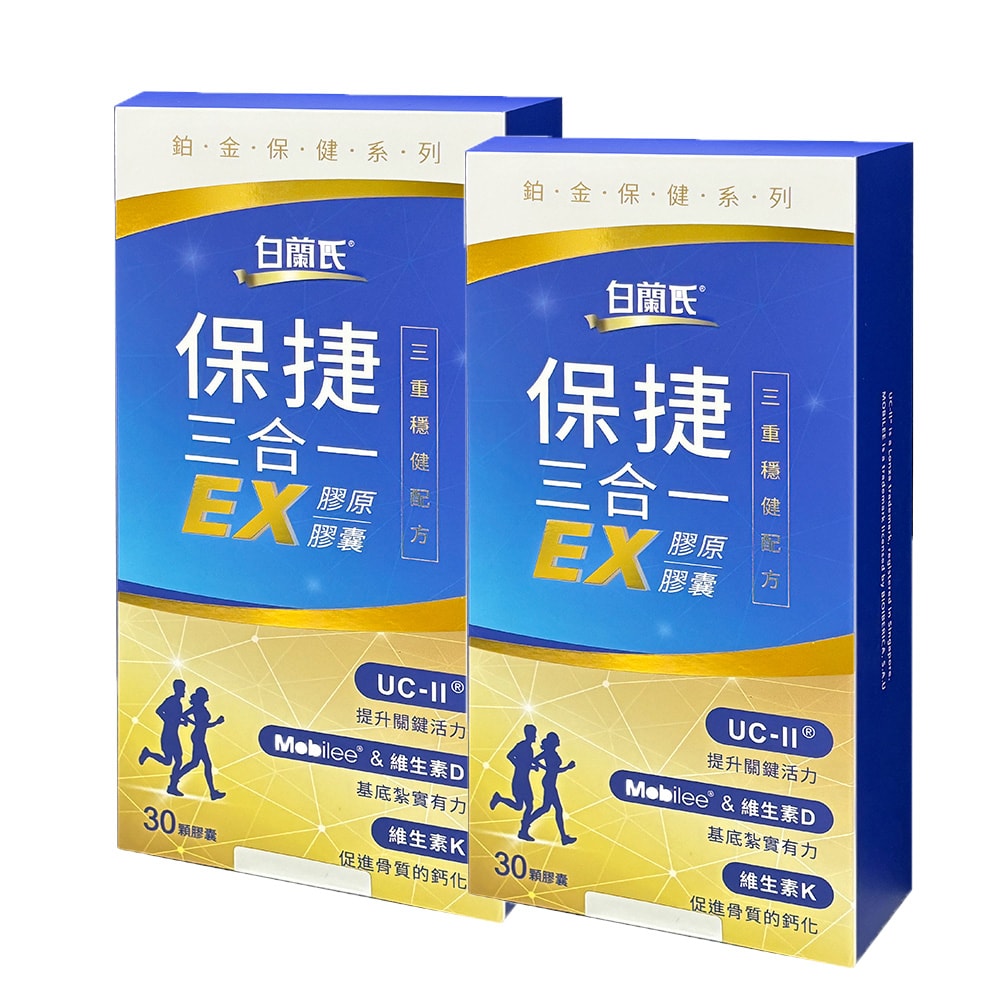【白蘭氏】保捷三合一EX膠原膠囊 30顆/盒【2盒組】