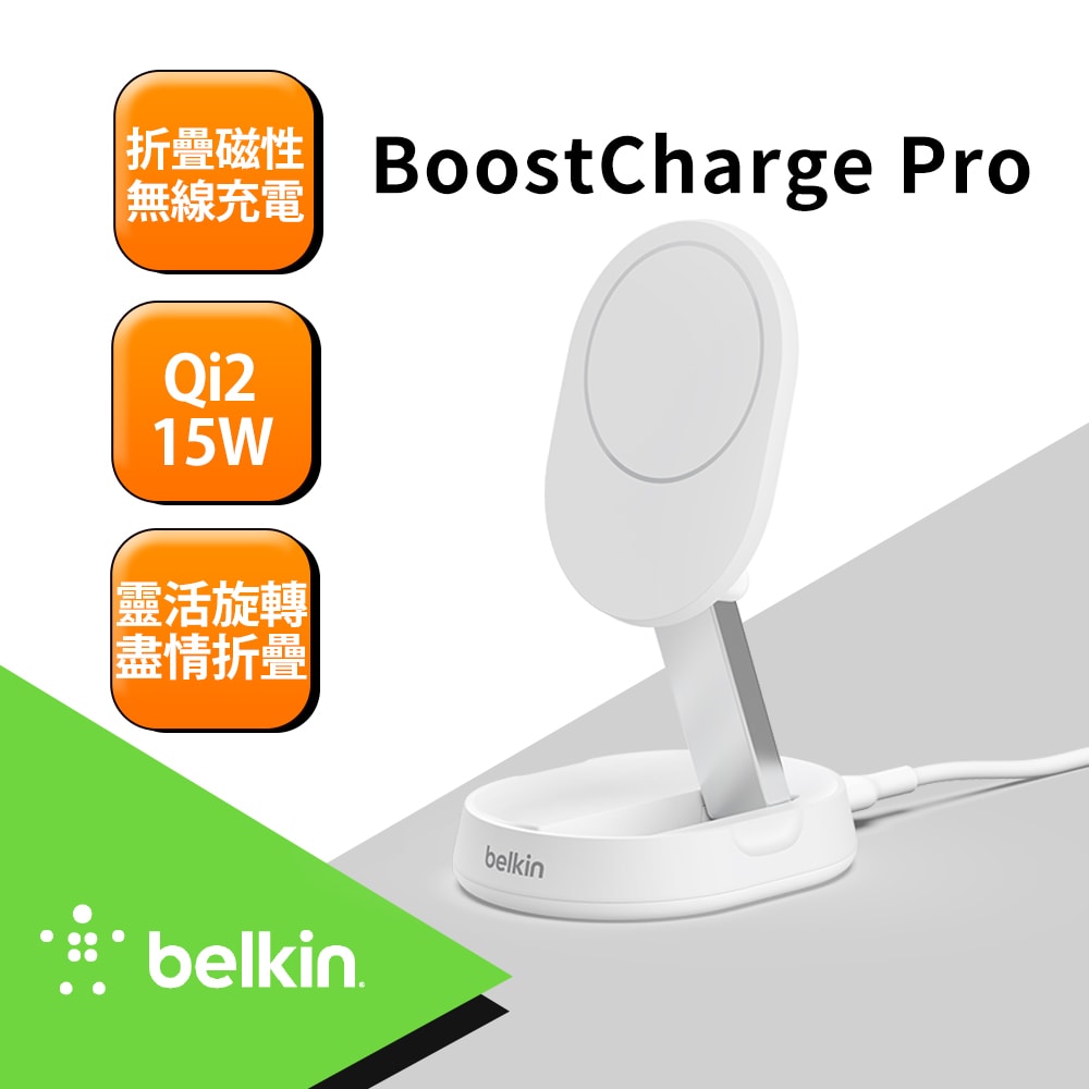 【BELKIN】BoostCharge Pro Qi2 15W 折疊式磁性無線充電座 黑/白 2款任選(WIA008)