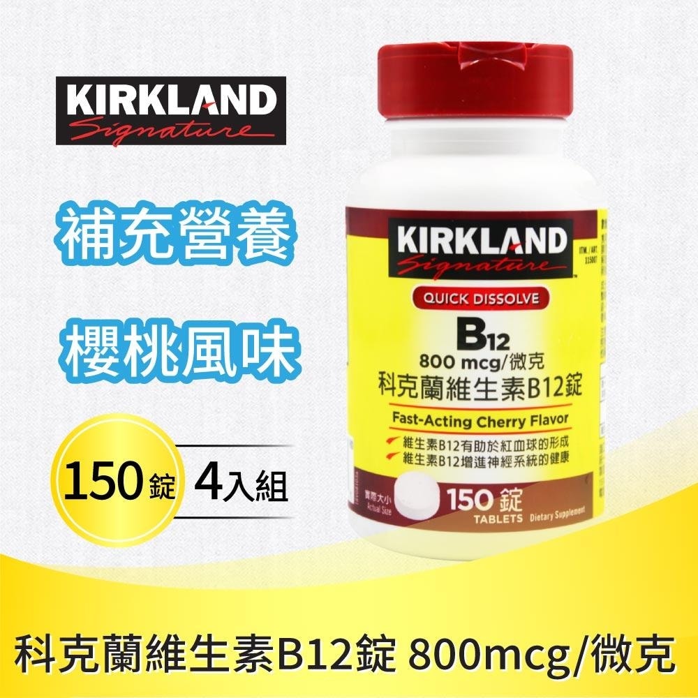 【Kirkland Signature 科克蘭】維生素 B12錠(150錠)x4罐