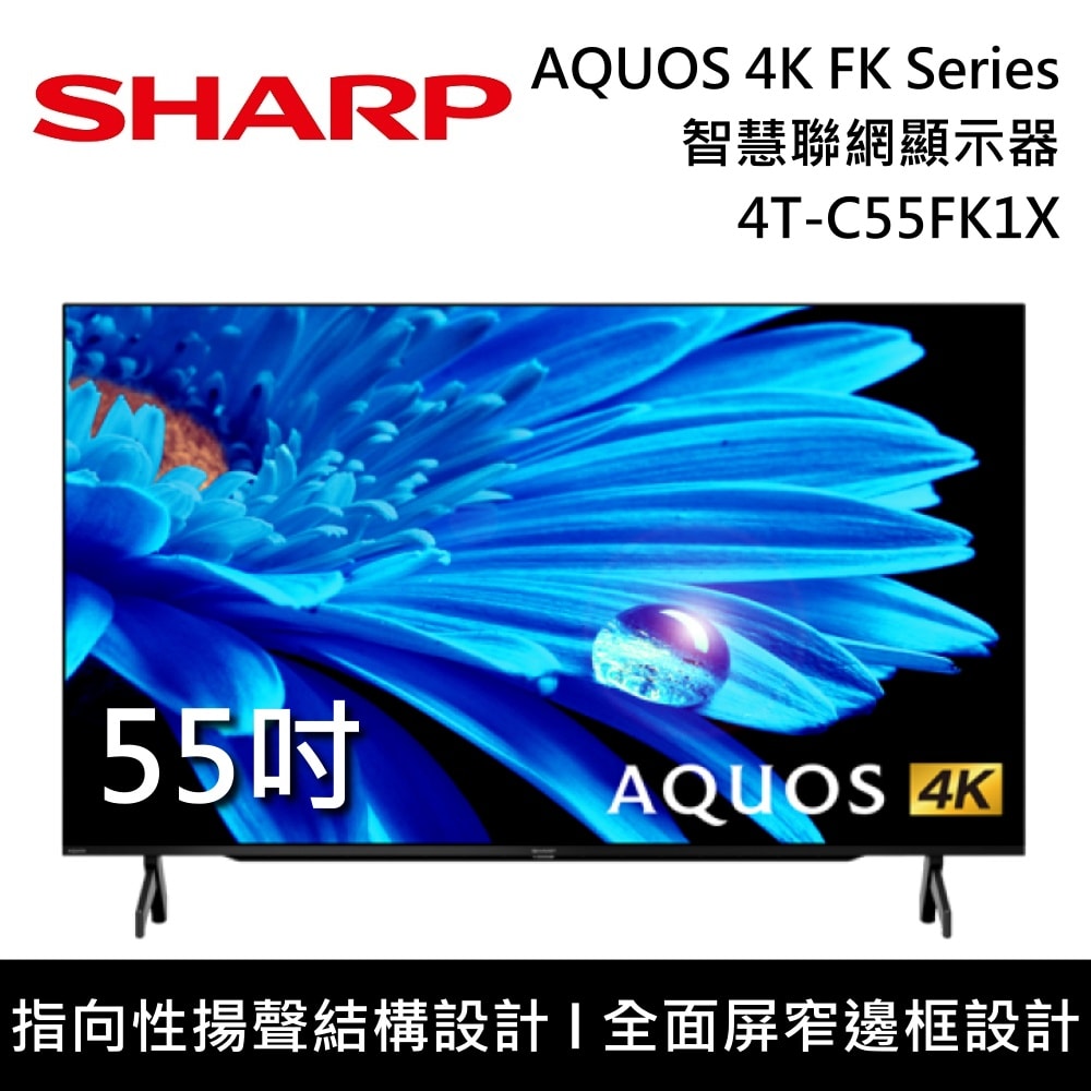 【SHARP 夏普】55吋 4T-C55FK1X AQUOS 4K FK Series智慧聯網顯示器 電視螢幕 含桌放安裝+舊機回收