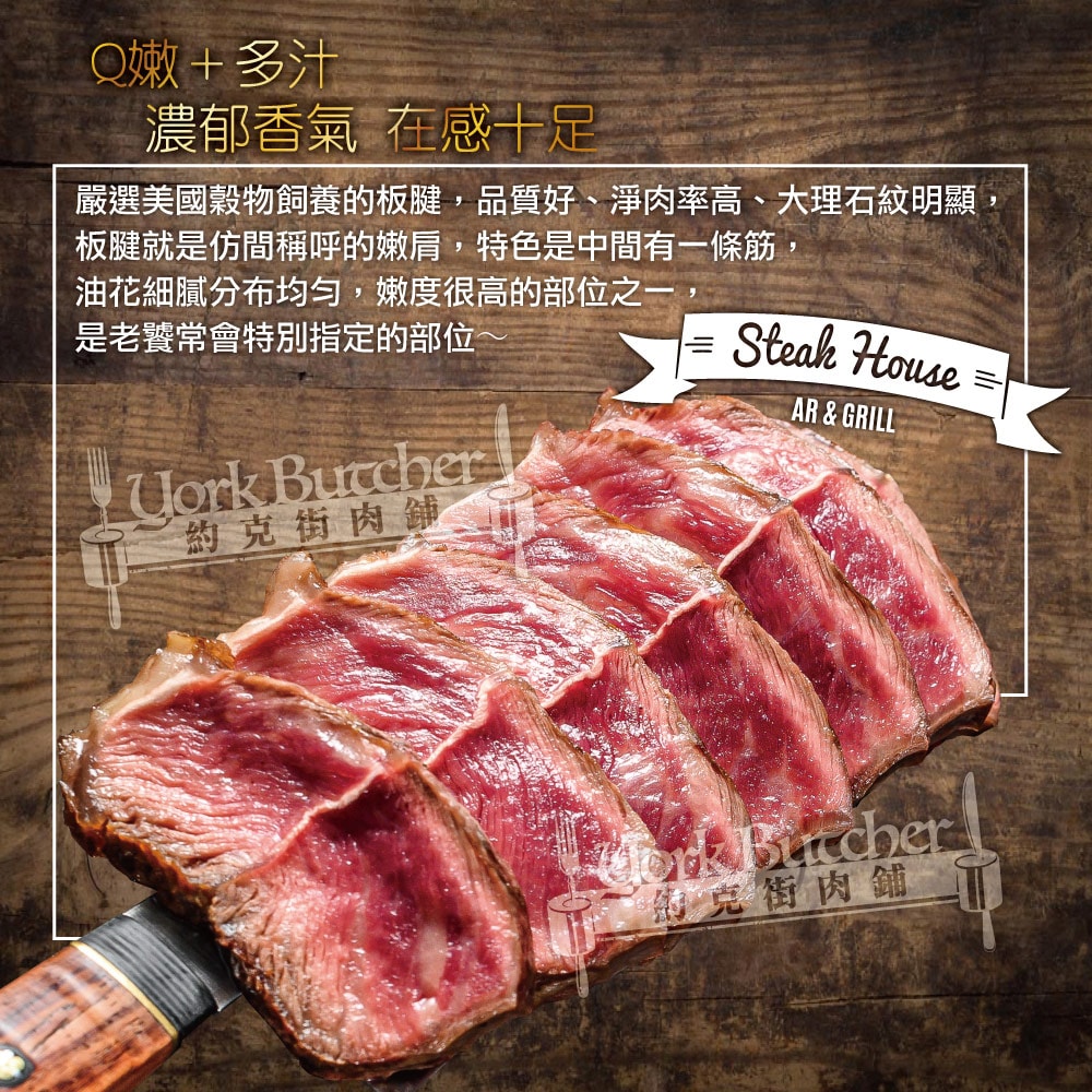 【約克街肉舖】美國安格斯板腱牛排12片(150g±10%/片)免運組