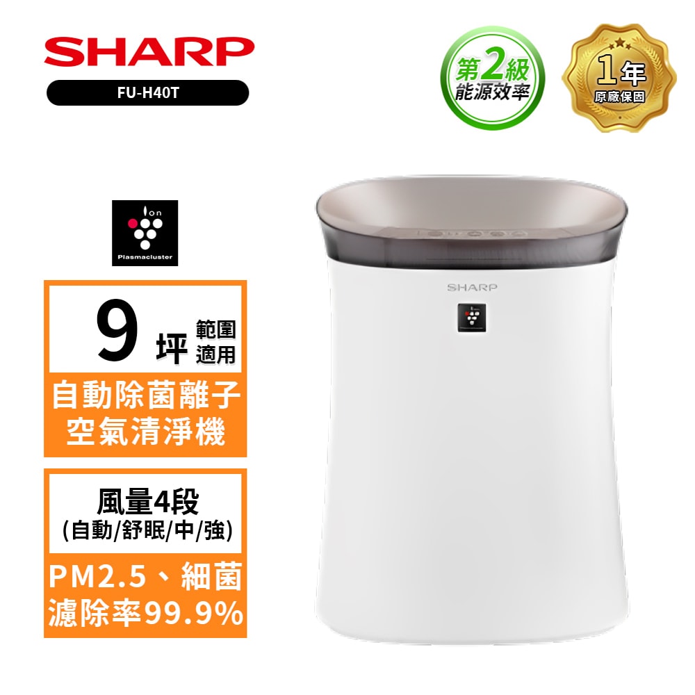【SHARP 夏普】SHARP夏普 9坪 自動除菌離子空氣清淨機 FU-H40T-T（兩色可選）FU-H40T-W 香草白／FU-H40T-T ...
