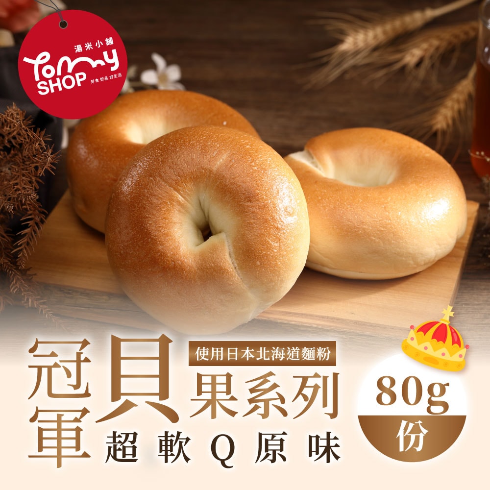 【家購網嚴選】Tommyshop 冠軍貝果-超軟Q原味x10入(80g/入) 下單5個工作天出貨