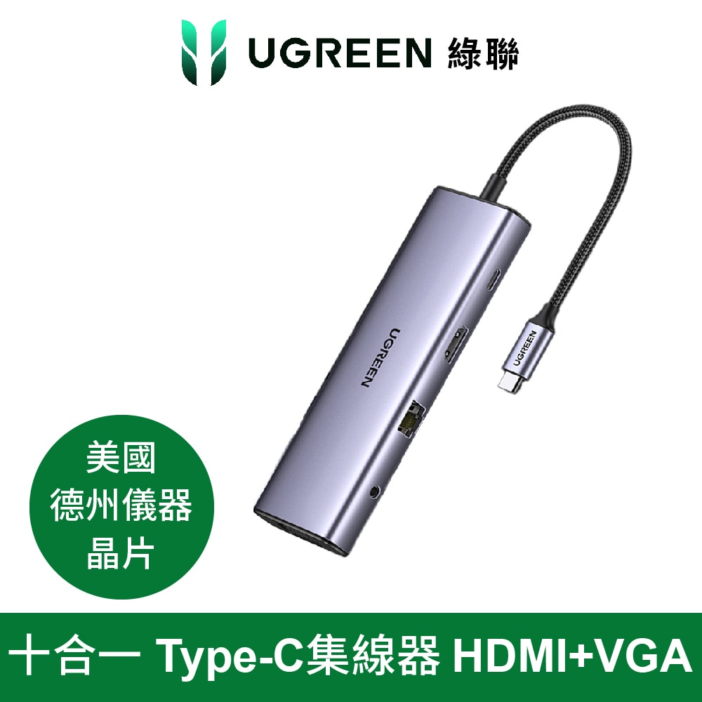 【UGREEN】綠聯 十合一Type-C 集線器