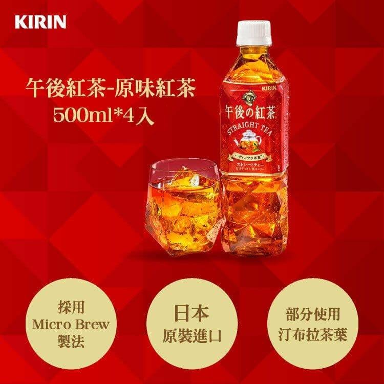 【KIRIN 麒麟】午後紅茶-原味紅茶500mlx4入