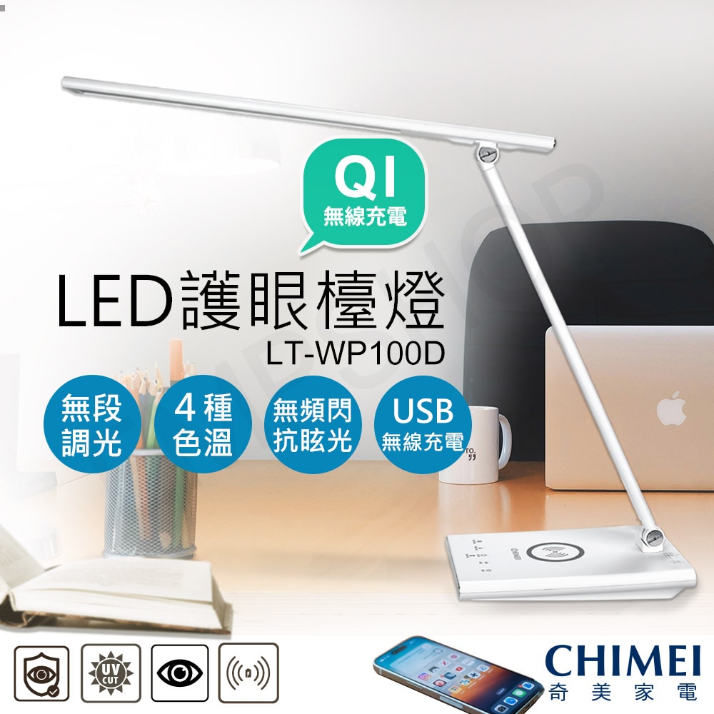 【CHIMEI 奇美】QI無線充電LED護眼檯燈 LT-WP100D