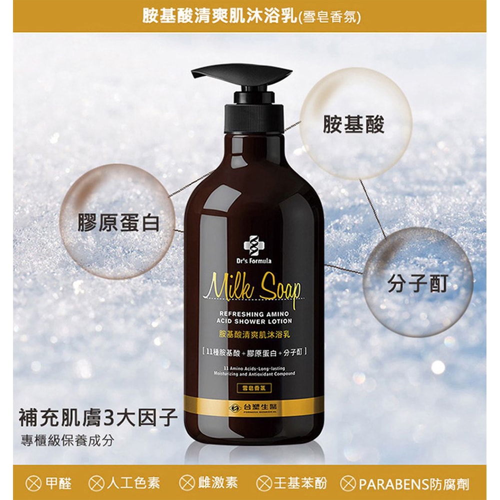 【Dr’s Formula 台塑生醫】胺基酸清爽肌沐浴乳 (雪皂香氛) 800g*3入