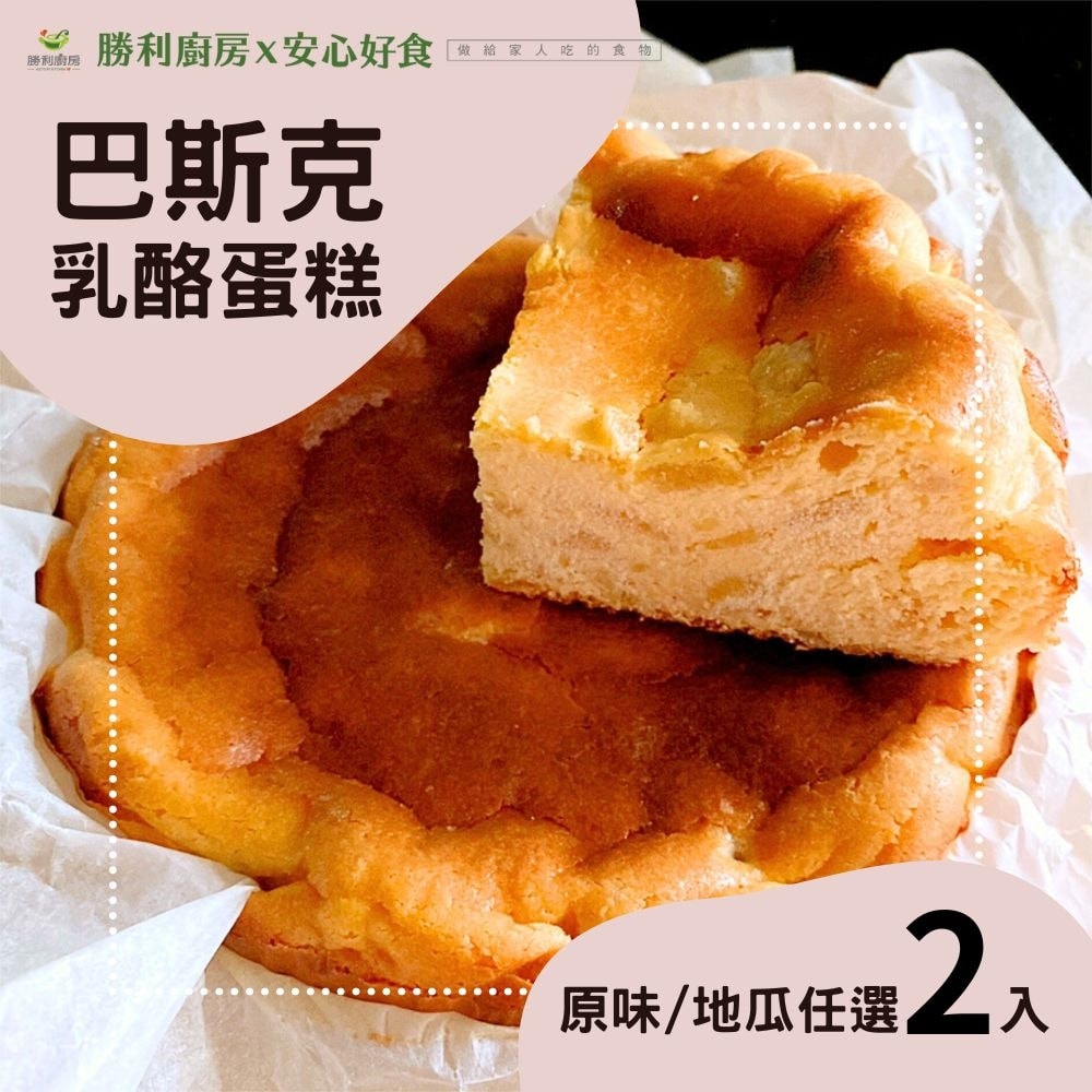 【勝利廚房】巴斯克乳酪蛋糕-6吋x2入組(原味/地瓜兩口味任選)