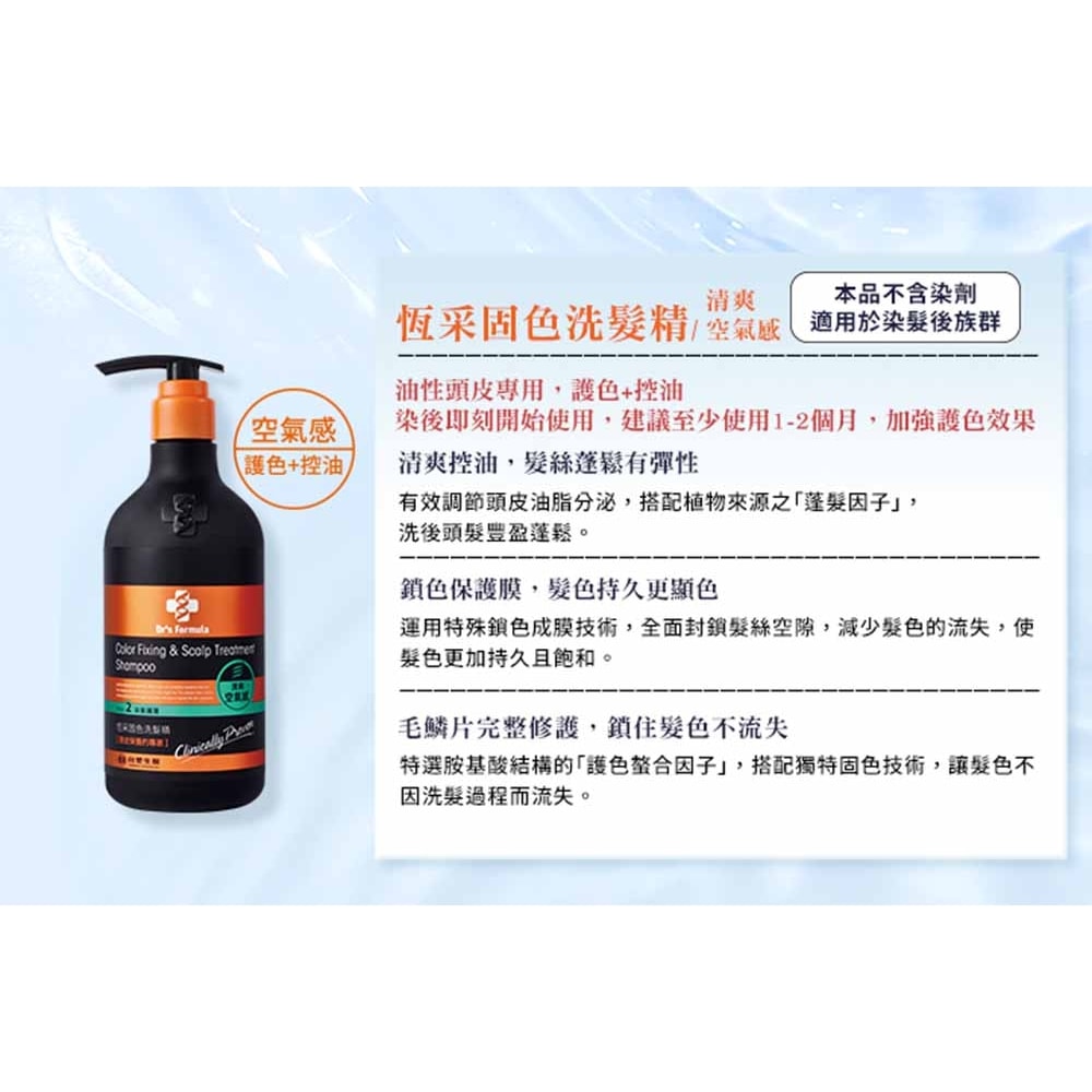 【Dr’s Formula 台塑生醫】恆采固色洗髮精(清爽空氣感)580g*12入