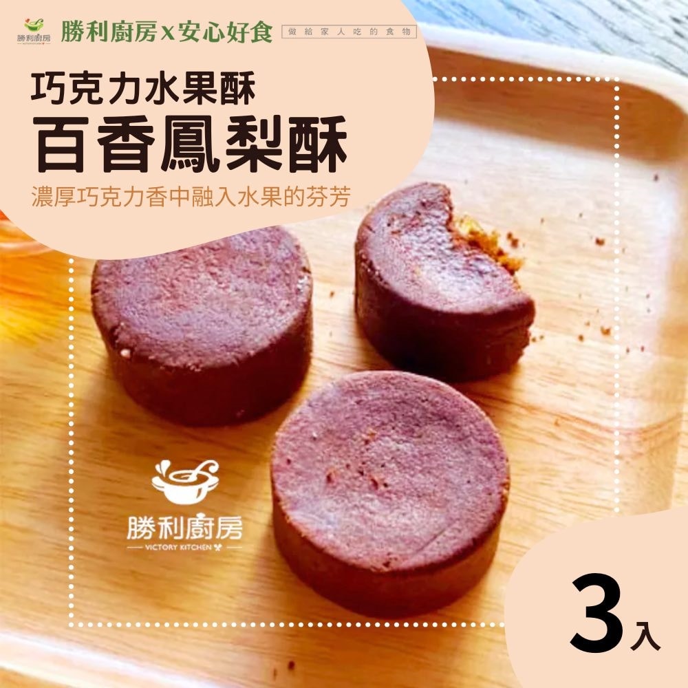【勝利廚房】巧克力水果酥9入x3盒組(百香土鳳梨果餡)