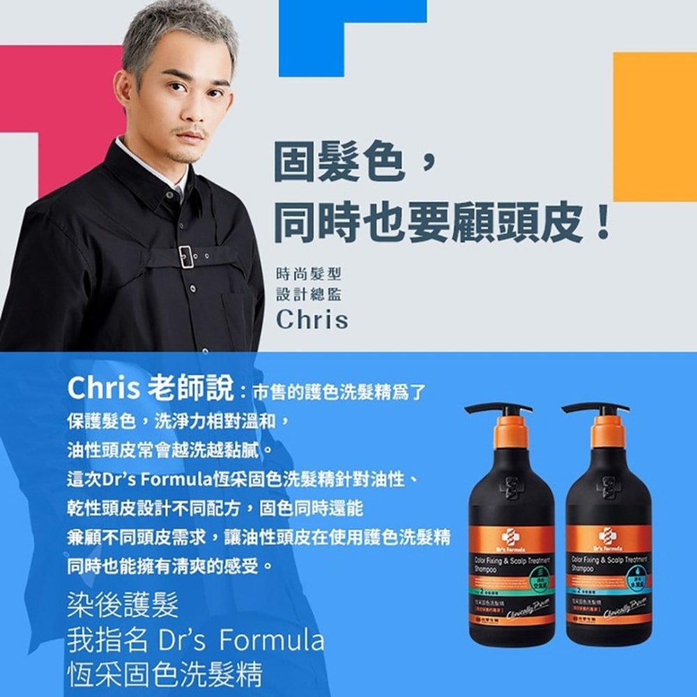【Dr’s Formula 台塑生醫】恆采固色洗髮精(清爽空氣感)580g*12入