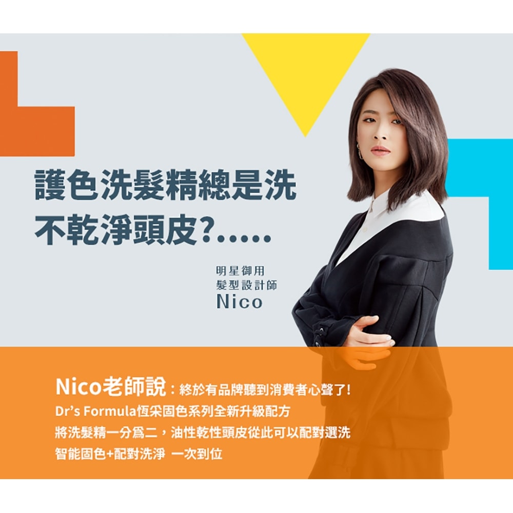 【Dr’s Formula 台塑生醫】恆采固色洗髮精(清爽空氣感)580g*12入