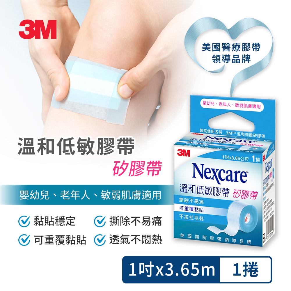 【3M】Nexcare 溫和低敏膠帶(1吋x3.65M)