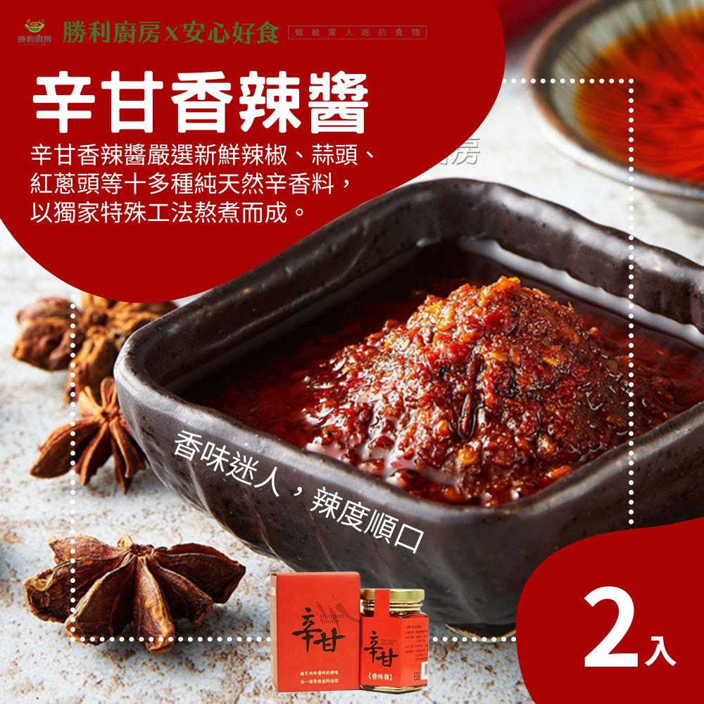 【勝利廚房】辛甘香辣醬(小罐)x2罐組(100g/罐)