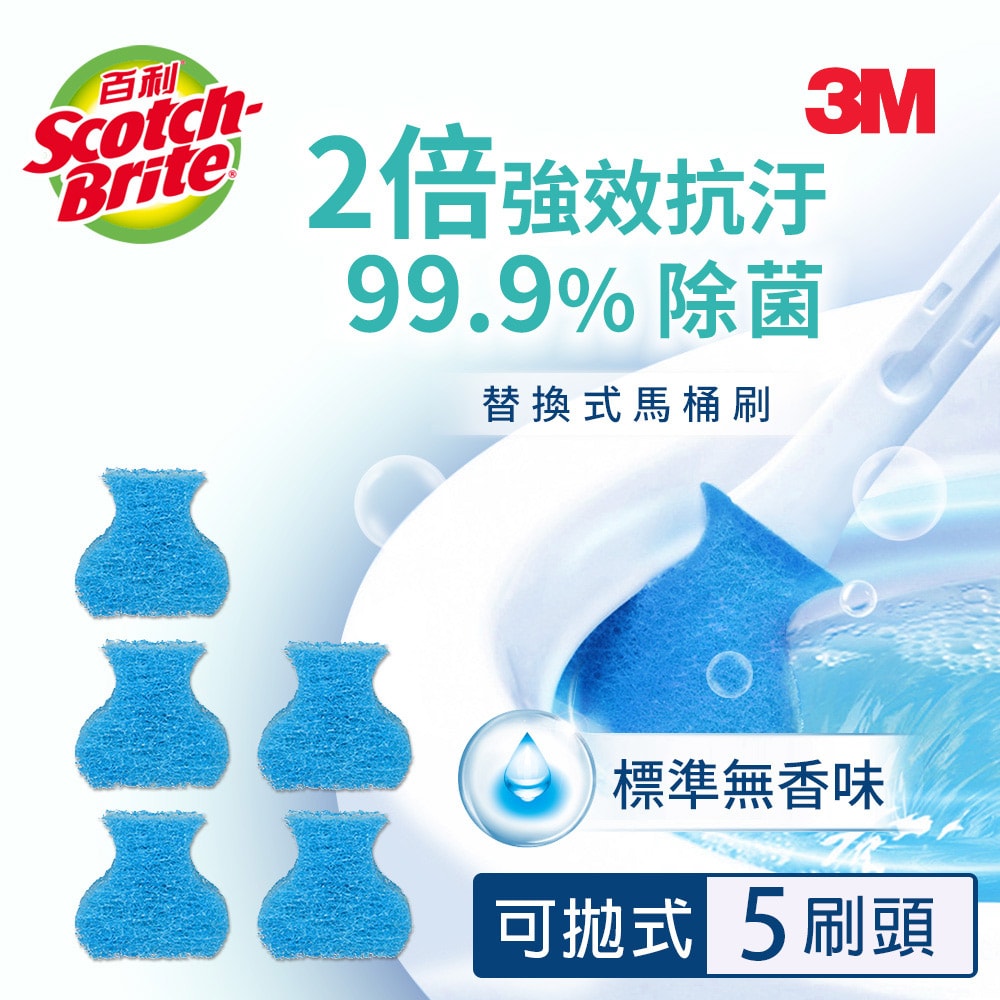 【3M】百利 替換式馬桶刷補充包-除菌抗汙型-5刷頭-三款任選(標準無香味/薰衣草香氛/香檸香氛)