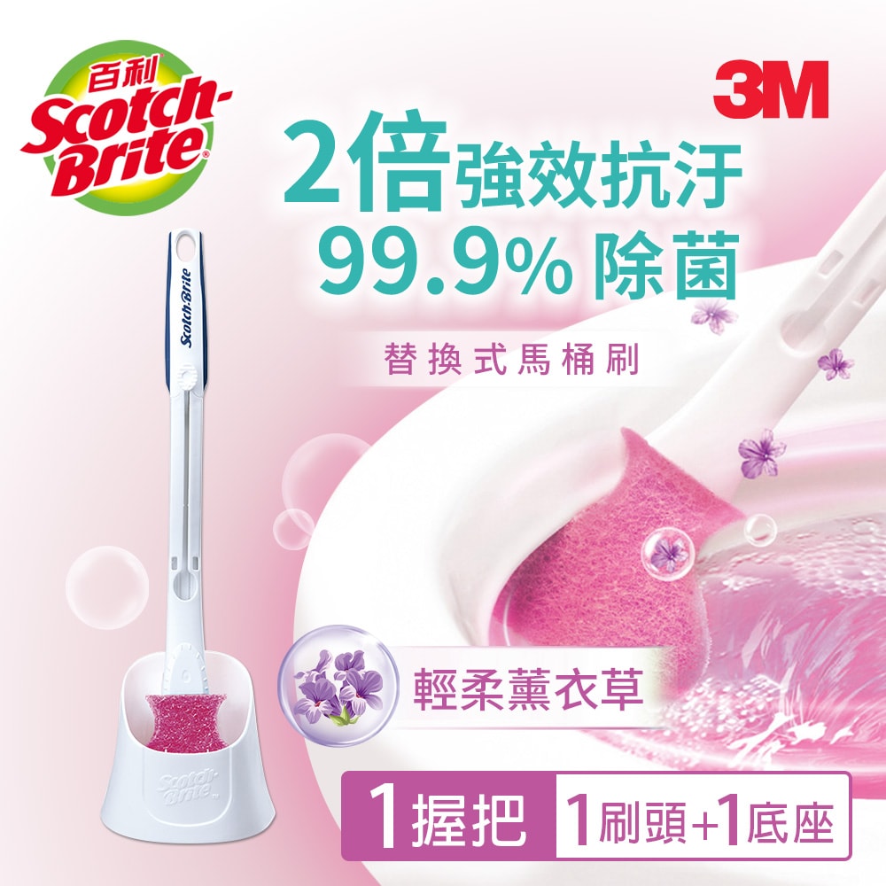 【3M】百利 替換式馬桶刷長桿底座組-除菌抗汙型-薰衣草香氛-1柄1刷頭1底座