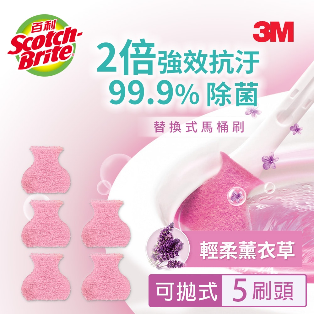 【3M】百利 替換式馬桶刷補充包-除菌抗汙型-5刷頭-三款任選(標準無香味/薰衣草香氛/香檸香氛)