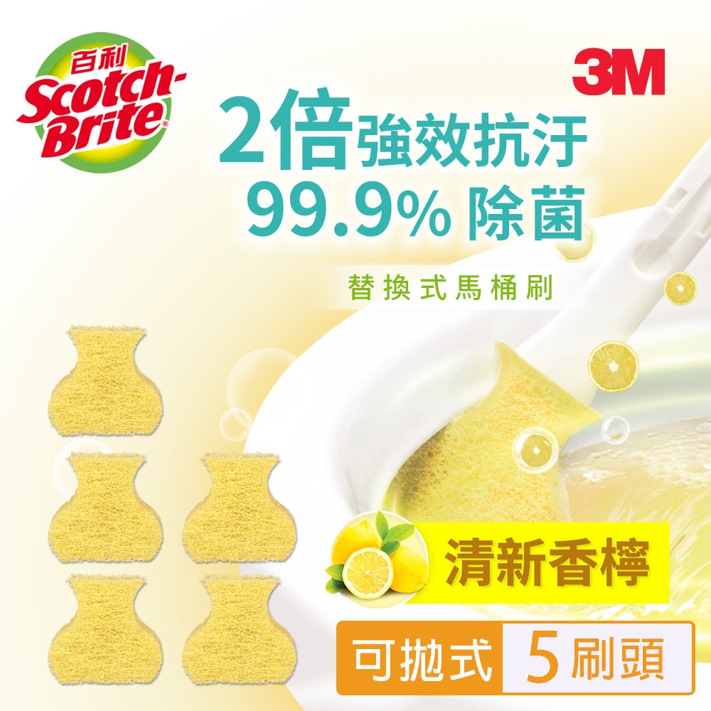 【3M】百利 替換式馬桶刷補充包-除菌抗汙型-5刷頭-三款任選(標準無香味/薰衣草香氛/香檸香氛)