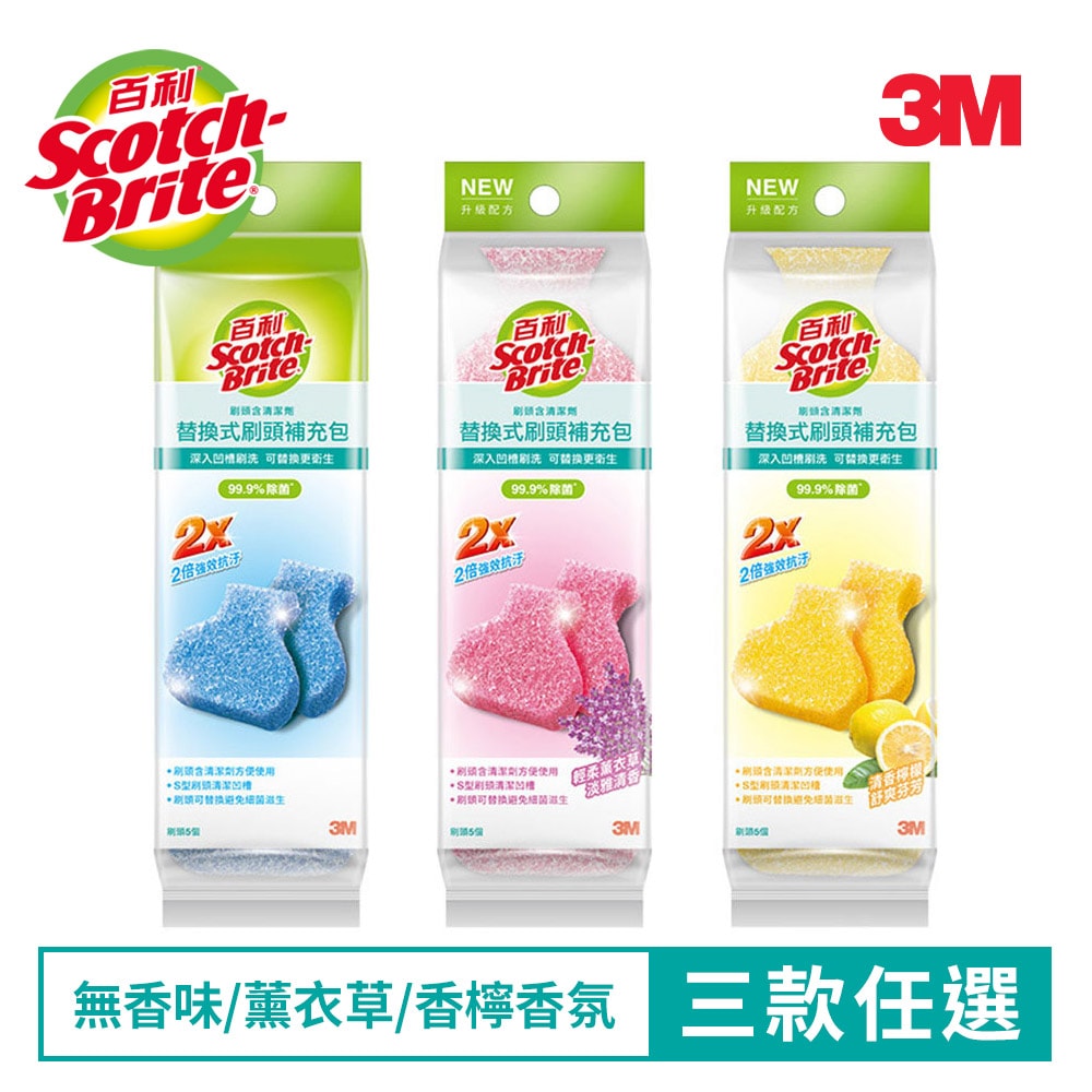 【3M】百利 替換式馬桶刷補充包-除菌抗汙型-5刷頭-三款任選(標準無香味/薰衣草香氛/香檸香氛)