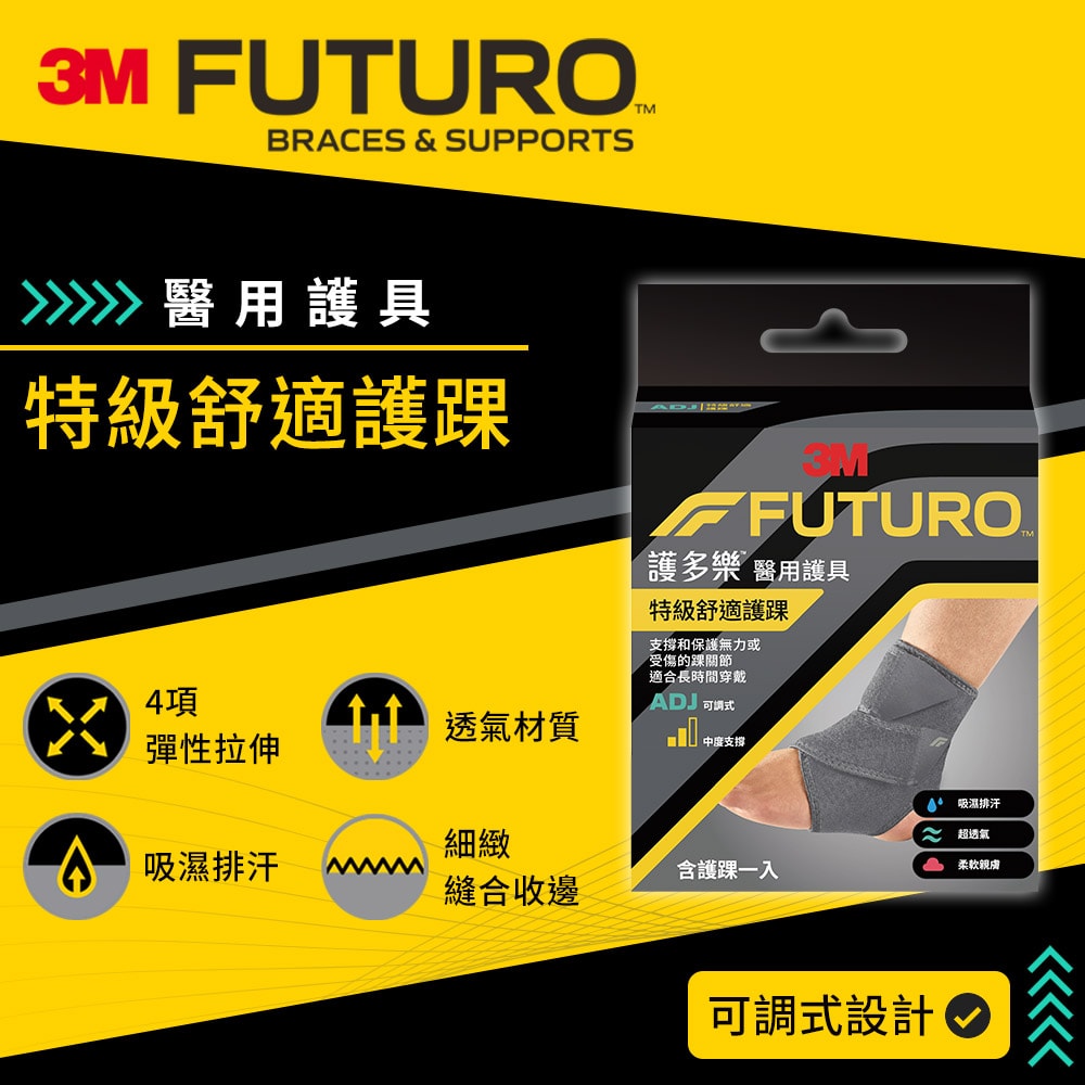 【3M】護多樂 FUTURO 特級舒適護踝