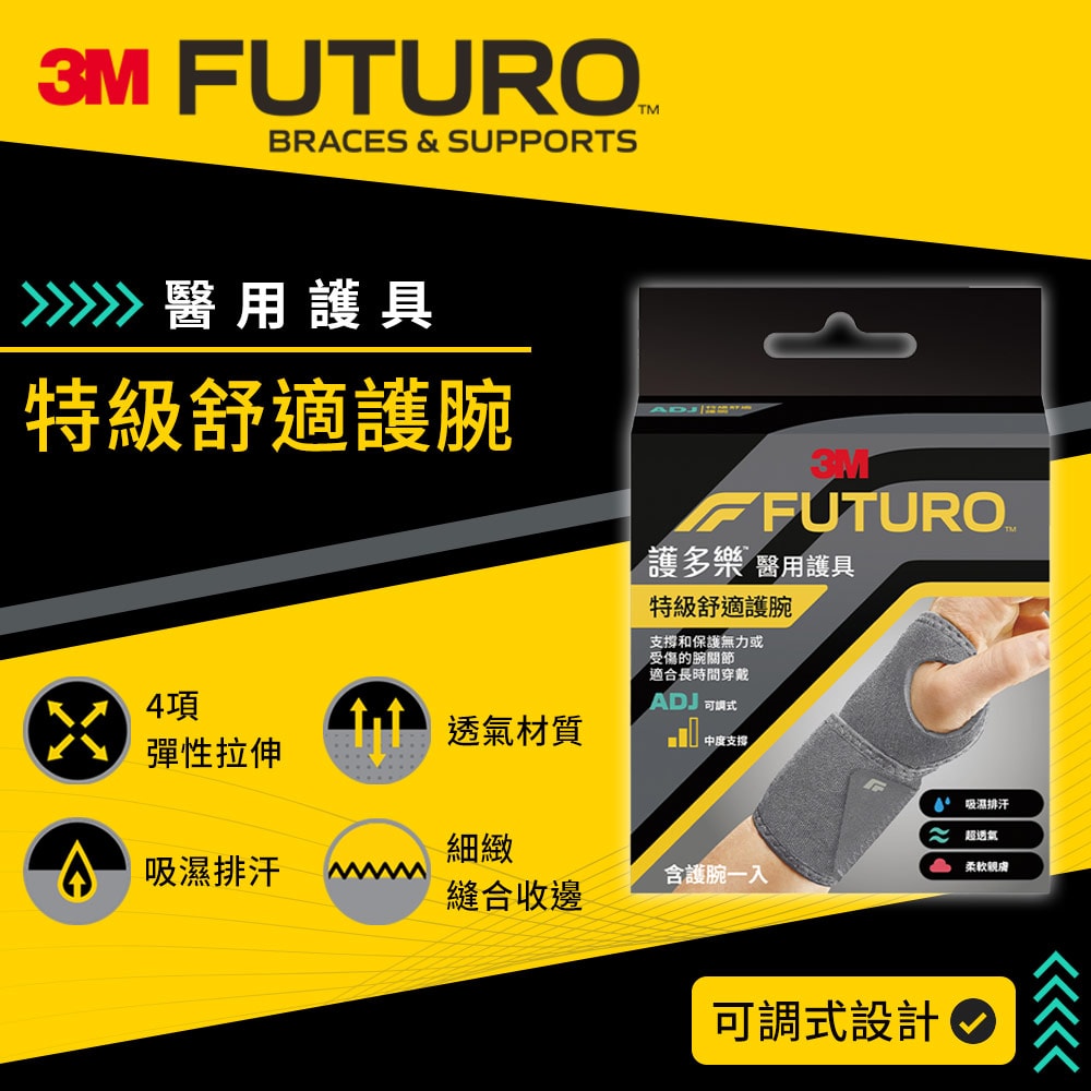 【3M】護多樂 FUTURO 特級舒適護腕