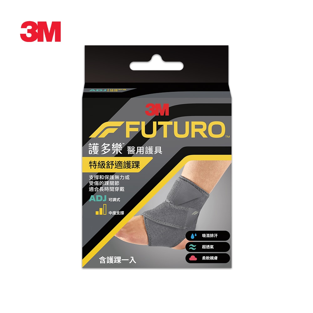 【3M】護多樂 FUTURO 特級舒適護踝