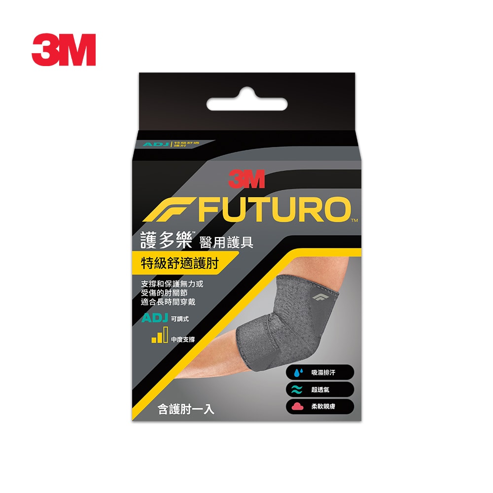 【3M】護多樂 FUTURO 特級舒適護肘