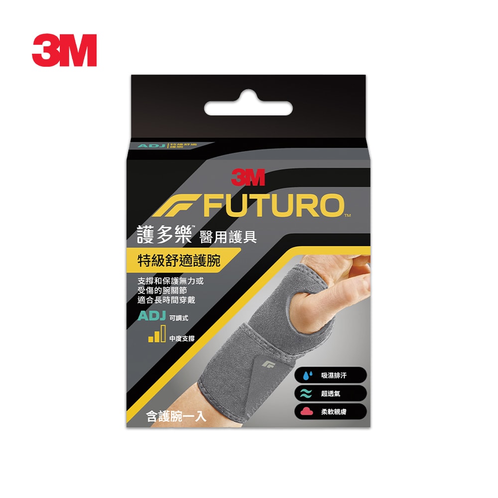 【3M】護多樂 FUTURO 特級舒適護腕