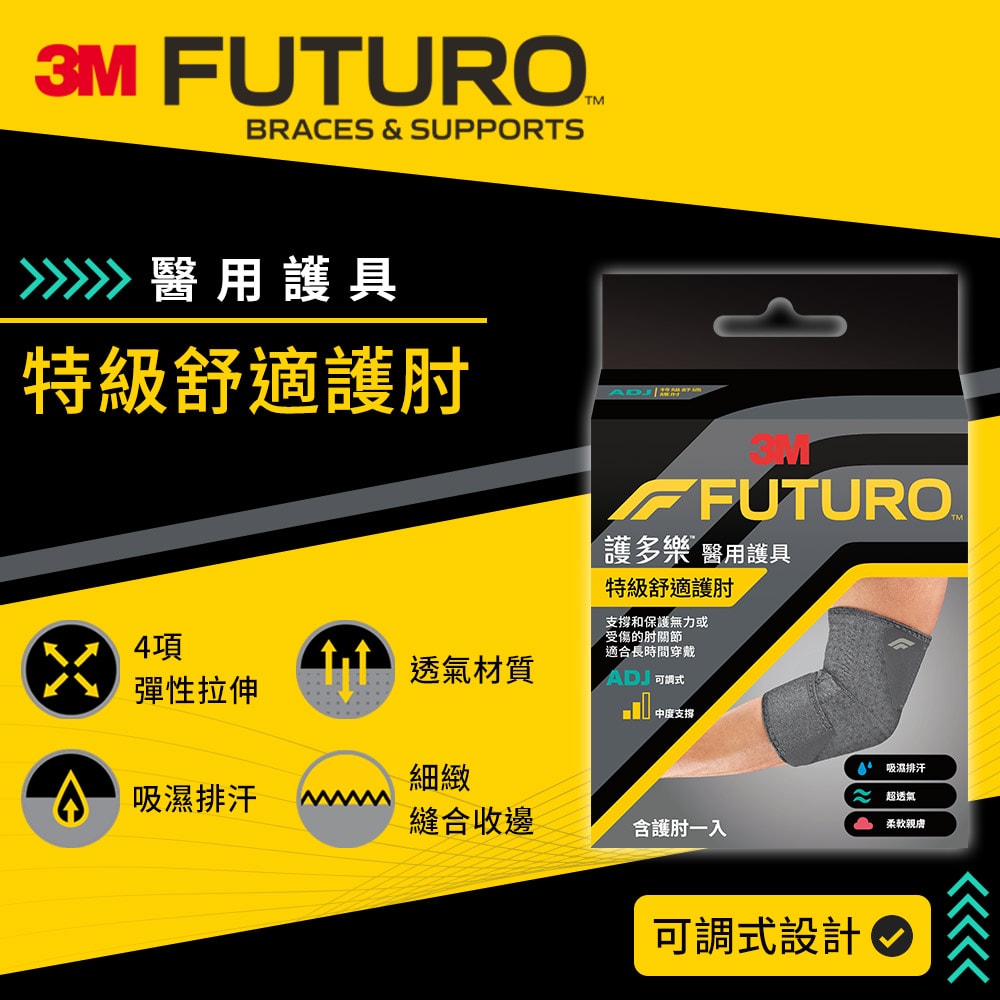 【3M】護多樂 FUTURO 特級舒適護肘
