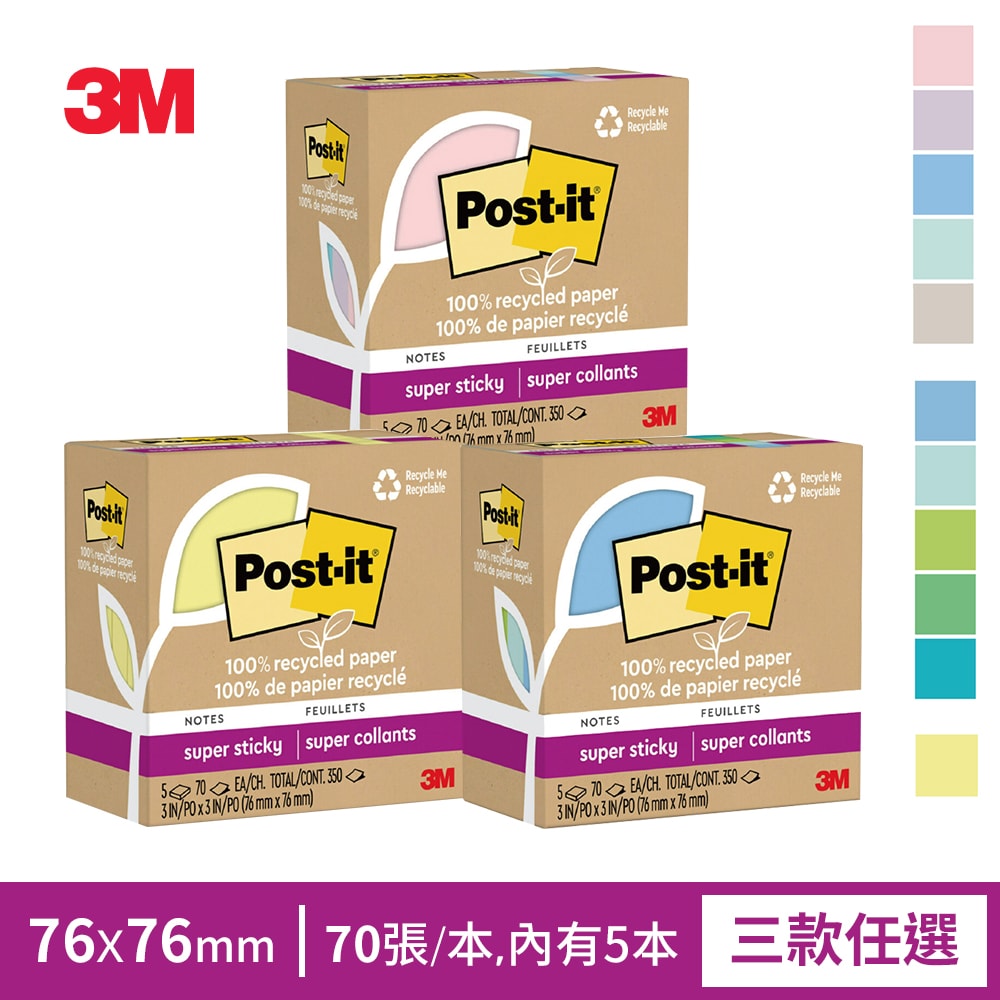 【3M】利貼狠黏100%環保再生紙-3x3便條紙(70張x5本)-三色任選(粉嫩色系/藍綠色系/黃色)