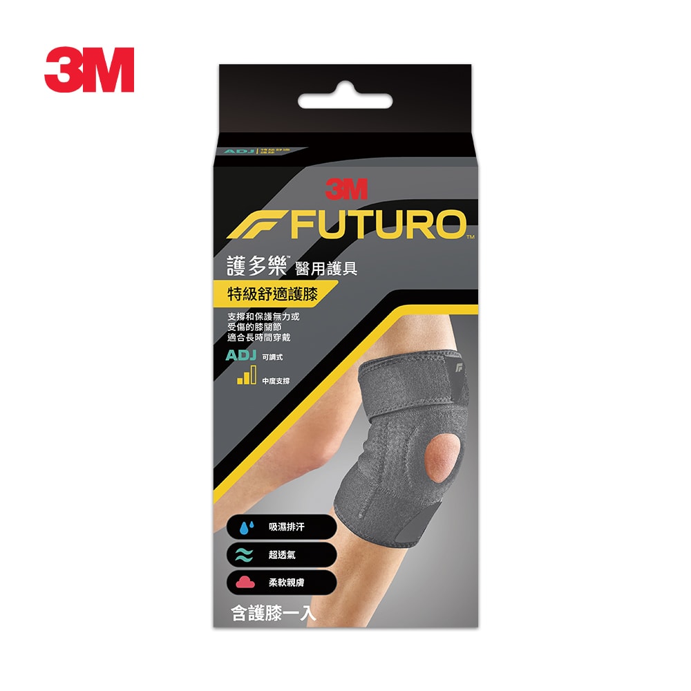 【3M】護多樂 FUTURO 特級舒適護膝