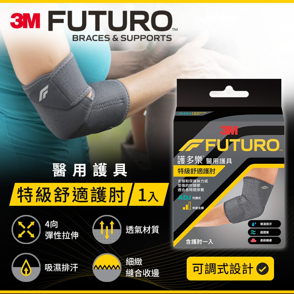 【3M】護多樂 FUTURO 特級舒適護肘
