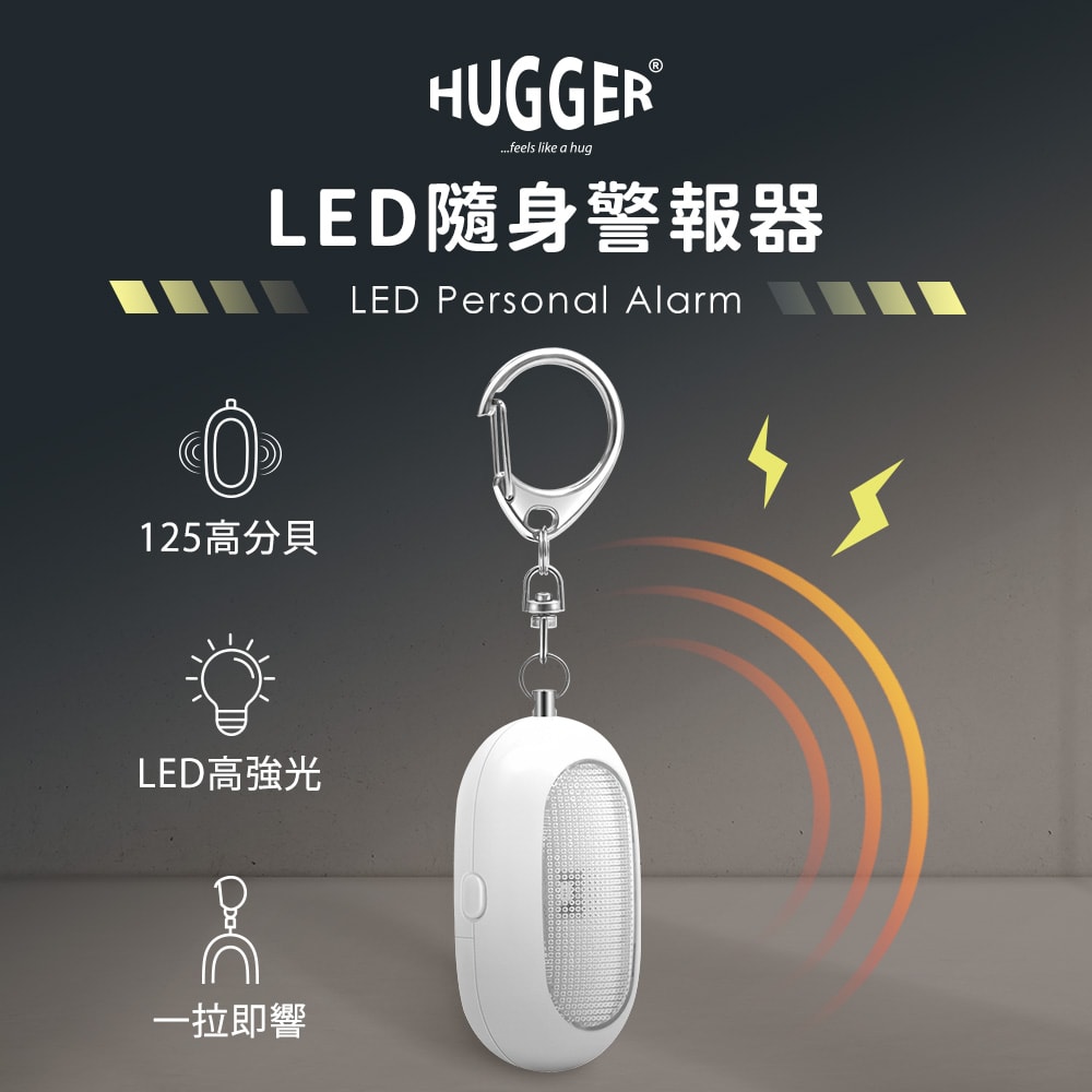 【HUGGER】LED超高分貝隨身警報器 (防狼/隨身/蜂鳴/防盜警報器/LED警示燈/兒童安全/晚歸)
