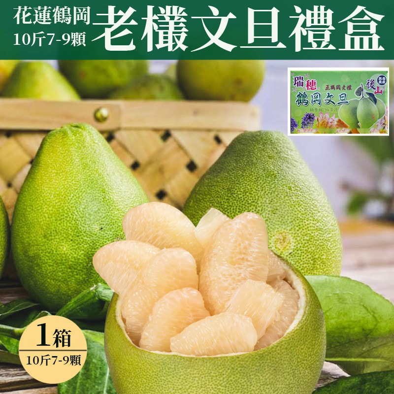 【初品果】【預購】花蓮鶴岡老欉文旦禮盒10斤7-9顆x1箱_8/25起開始出貨