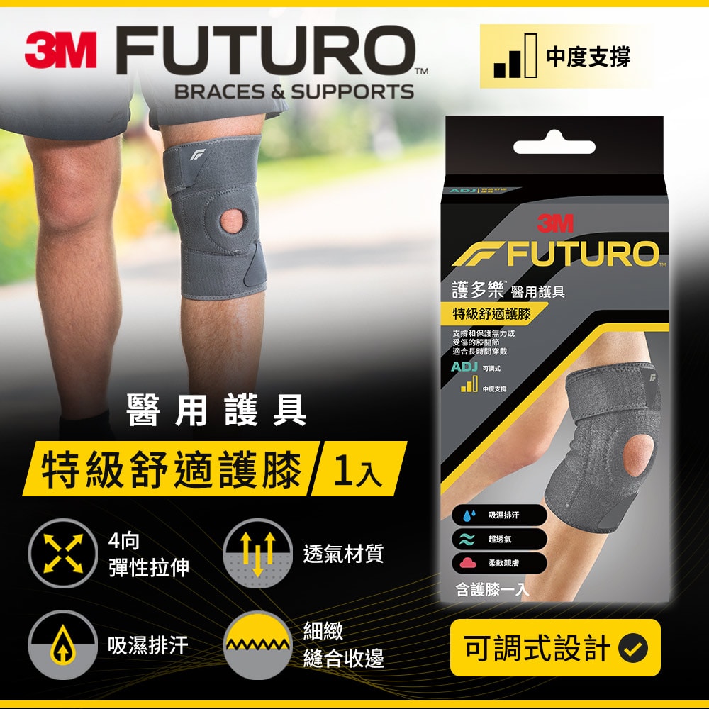 【3M】護多樂 FUTURO 特級舒適護膝