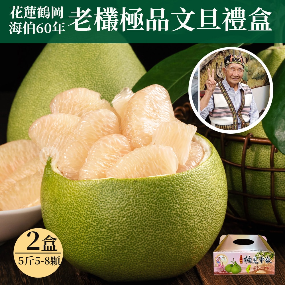 【初品果】【預購】花蓮鶴岡海伯60年精品老欉文旦禮盒5斤5-8顆x2盒_9/1起開始出貨