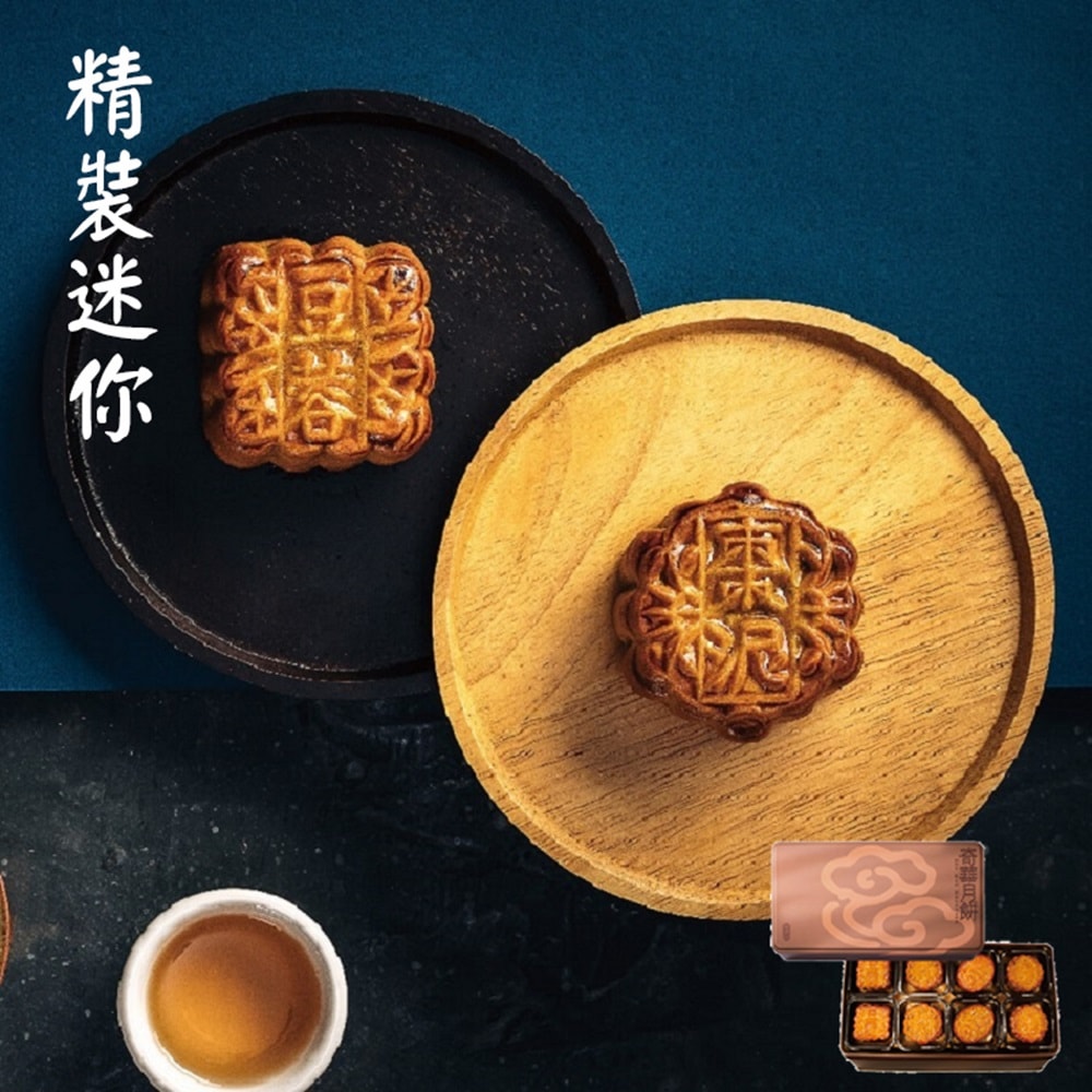 【奇華餅家】精裝迷你禮盒2盒組_2025中秋月餅(8小廣/盒 鐵盒 附提袋)(中秋/禮盒/送禮/月餅)(中秋月餅)