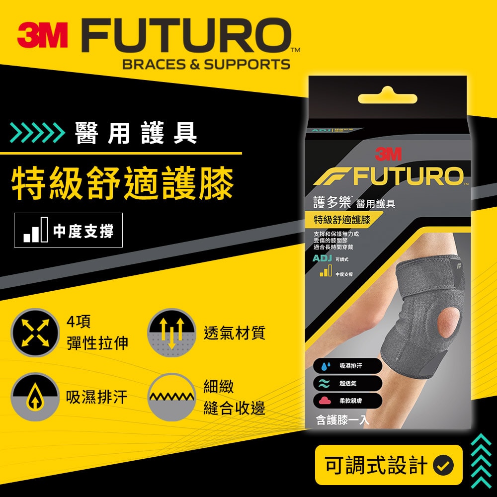 【3M】護多樂 FUTURO 特級舒適護膝