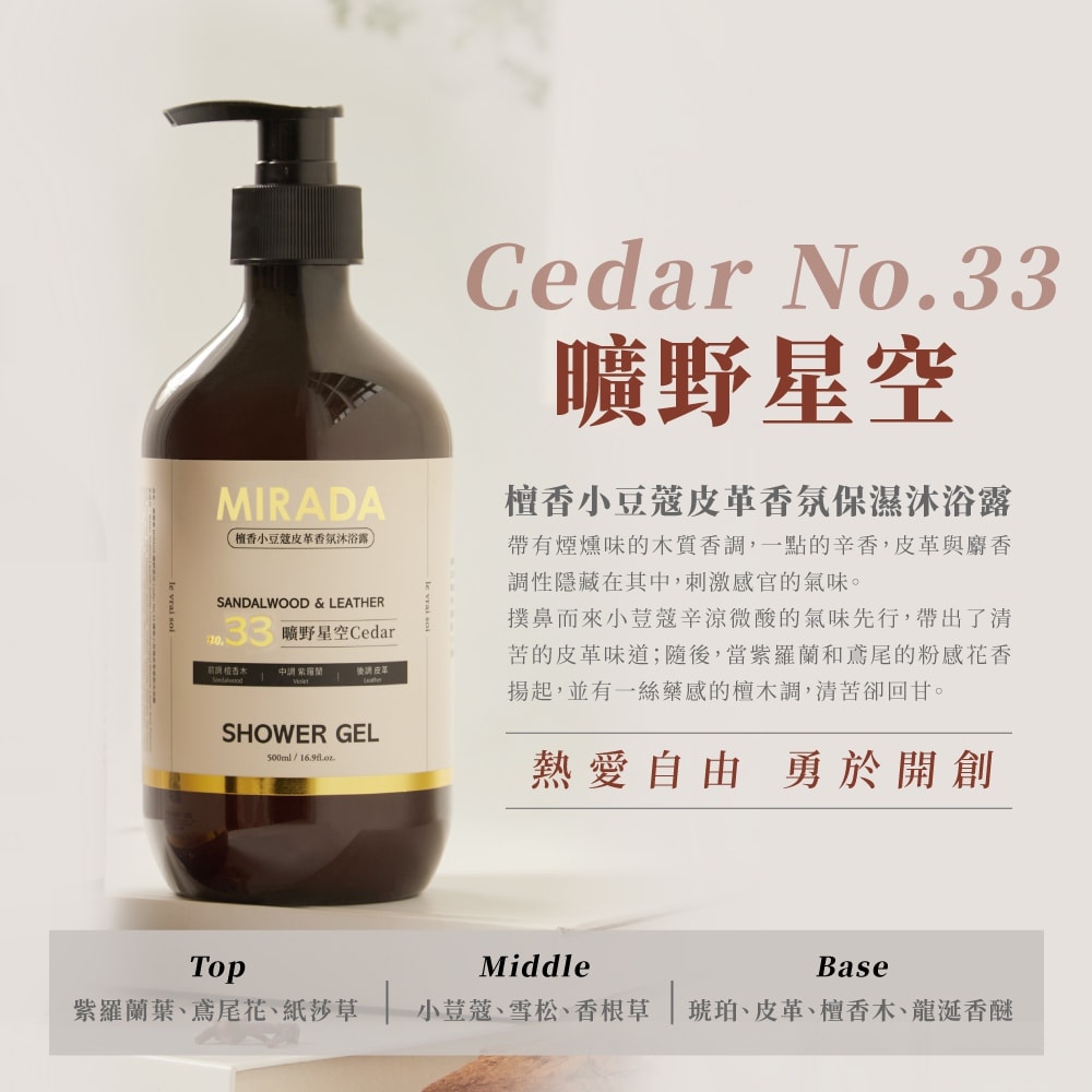 【MIRADA】MIRADA 曠野星空 Cedar No.33 檀香小荳蔻皮革香氛保濕沐浴露 500ml