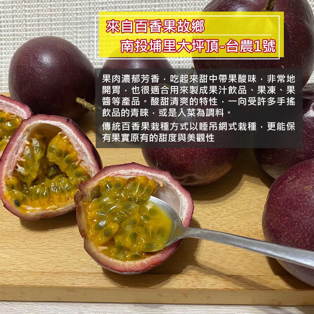 【優質嚴選】南投埔里大坪頂直送 特級台農1號百香果5台斤x4箱(產地直送_友善耕種)，下訂後15個工作天內出貨