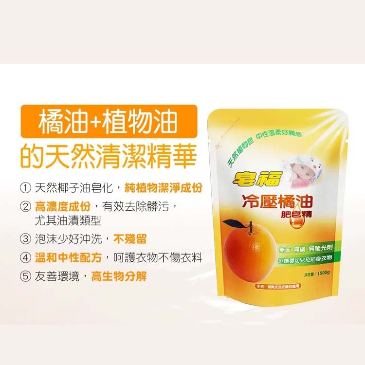【皂福】冷壓橘油肥皂精 洗衣精補充包1500g*8包
