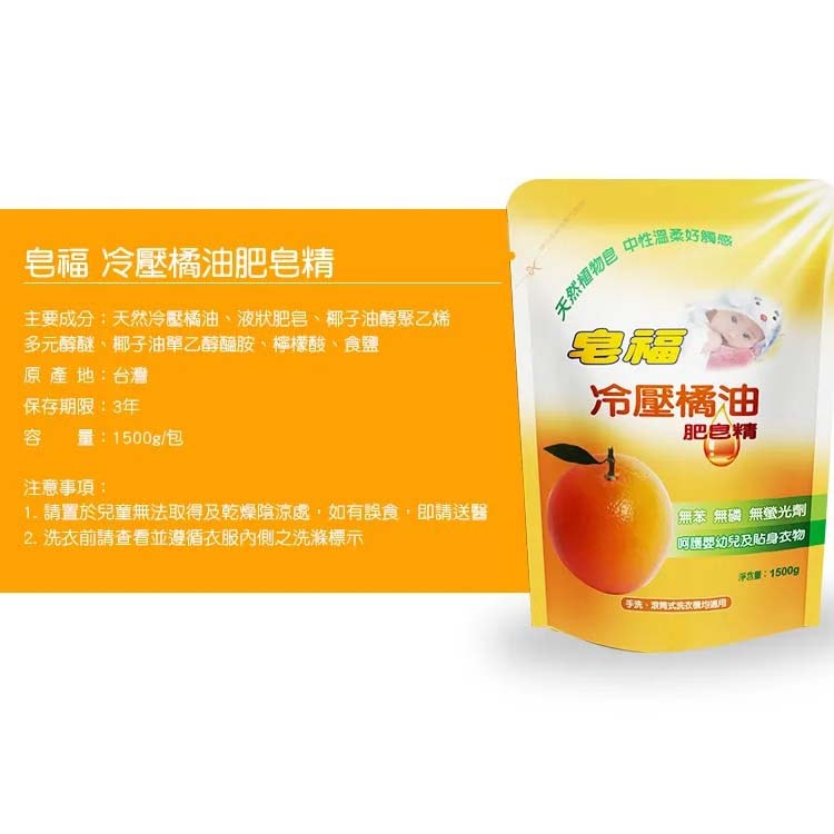 【皂福】冷壓橘油肥皂精 洗衣精補充包1500g*8包