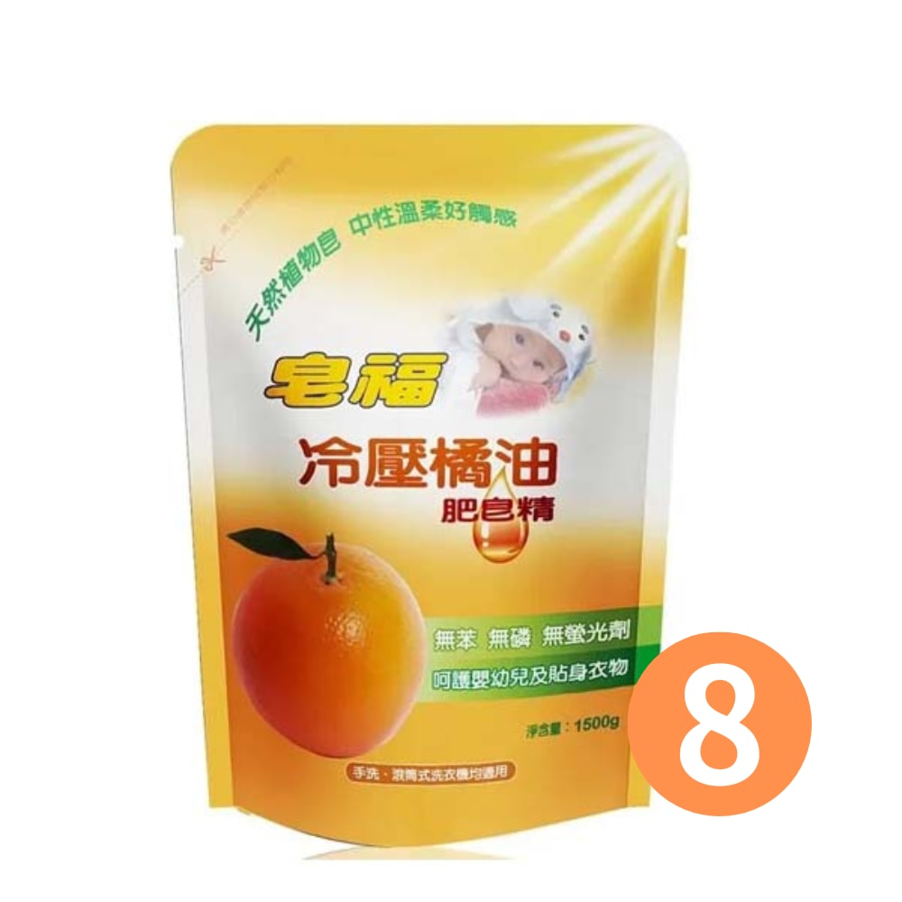 【皂福】冷壓橘油肥皂精 洗衣精補充包1500g*8包