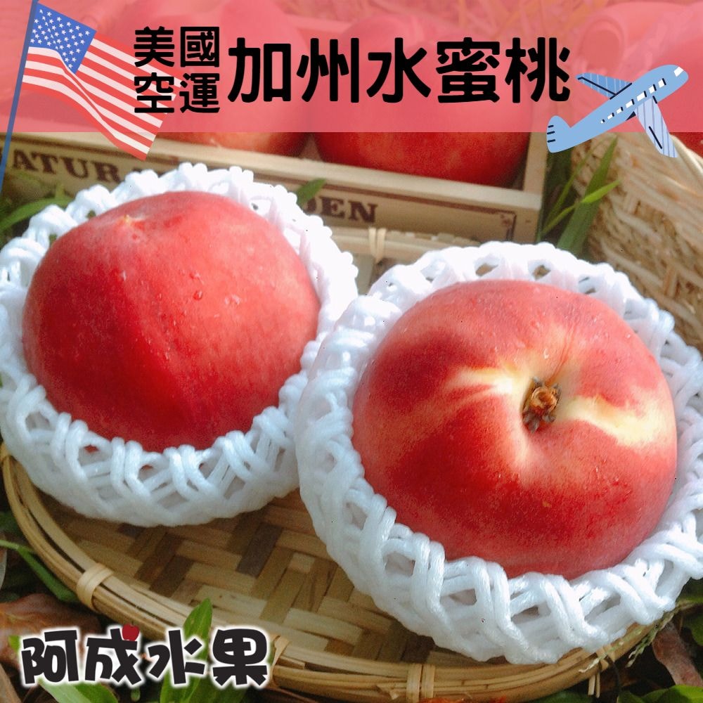 【阿成水果】美國空運加州水蜜桃10粒1.9kgx2盒