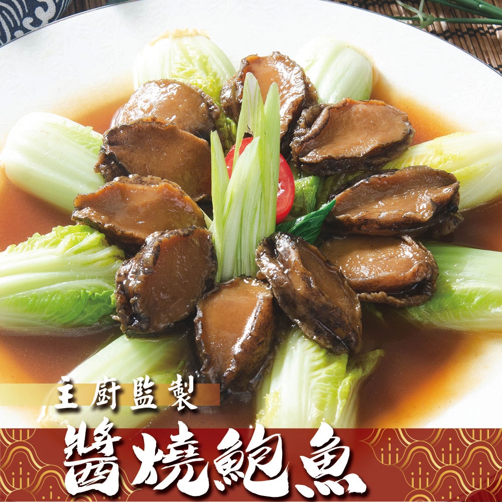 【鮮綠生活】(免運組)主廚獨門醬燒滷鮑魚(10顆/包)共6包