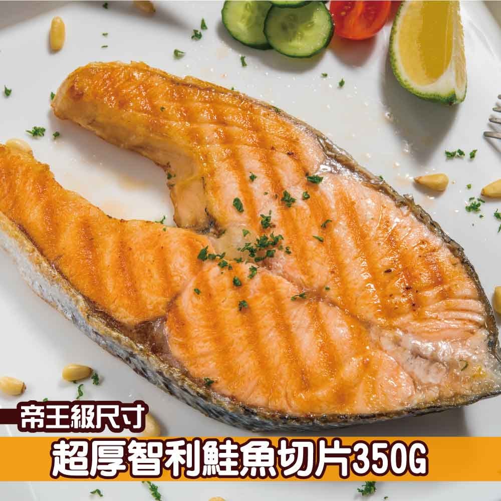 【鮮綠生活】(免運組)超厚切智利鮭魚切片(350克±10%/片)共30包