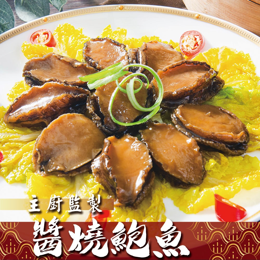 【鮮綠生活】(免運組)主廚獨門醬燒滷鮑魚(10顆/包)共6包