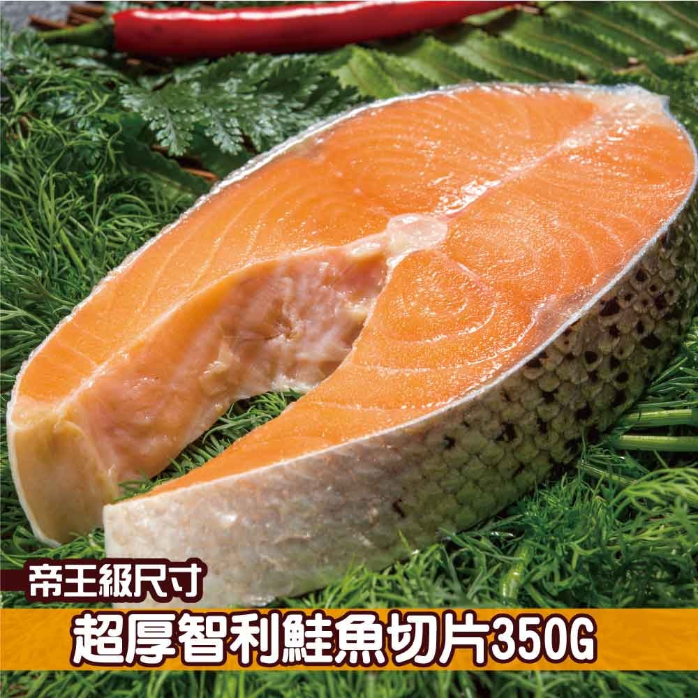 【鮮綠生活】(免運組)超厚切智利鮭魚切片(350克±10%/片)共30包